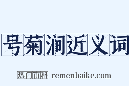 号菊涧近义词是什么意思的图片